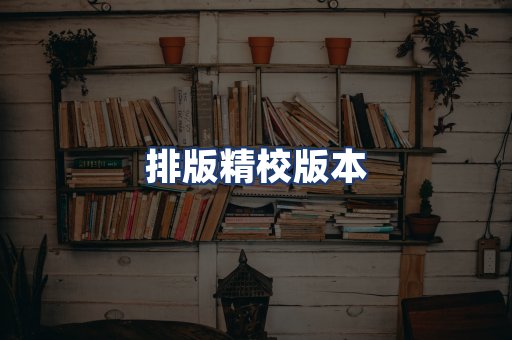 排版精校版本