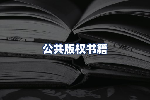 公共版权书籍