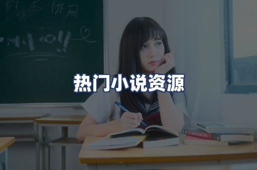 热门小说资源