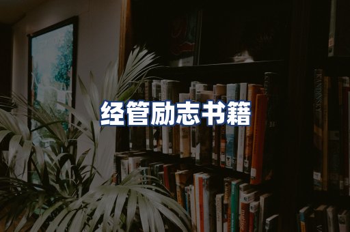 经管励志书籍