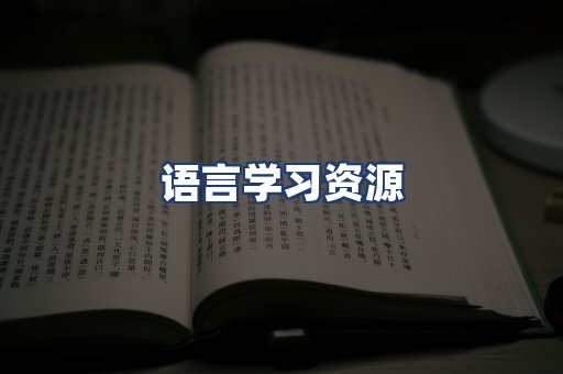 语言学习资源